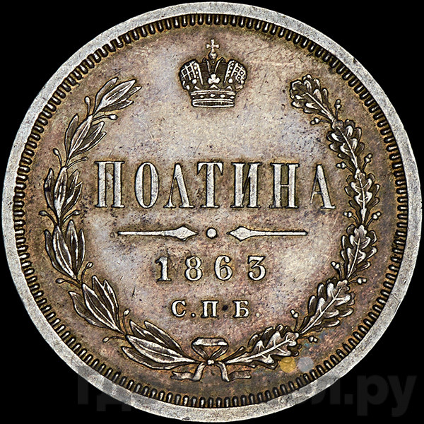 Полтина 1863 года СПБ АБ