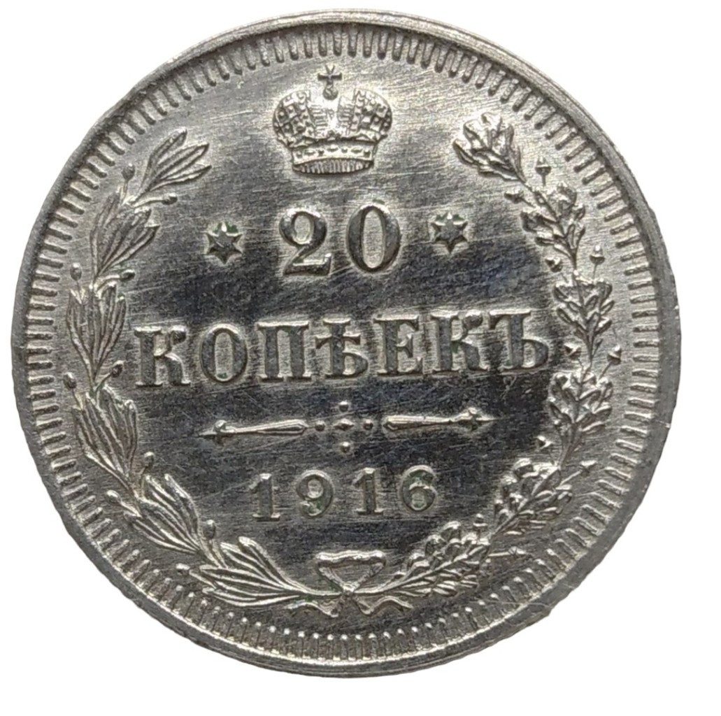 20 копеек 1916 года ВС