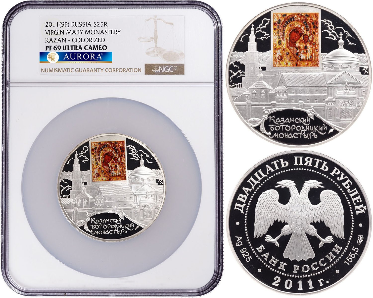 25 рублей 2011 года СПМД Казанский Богородицкий монастырь