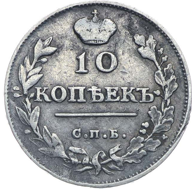 10 копеек 1814 года