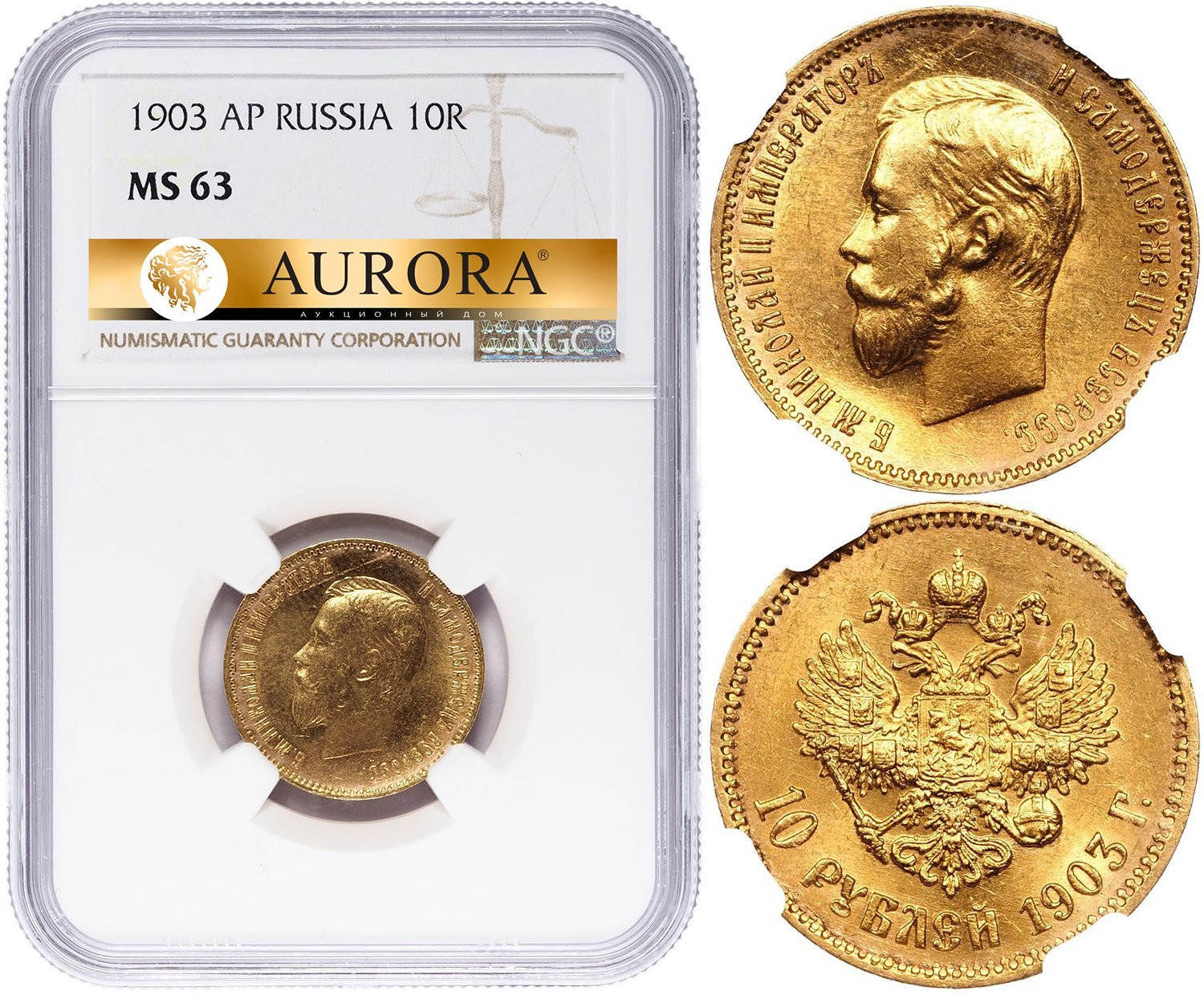 10 рублей 1903 года АР