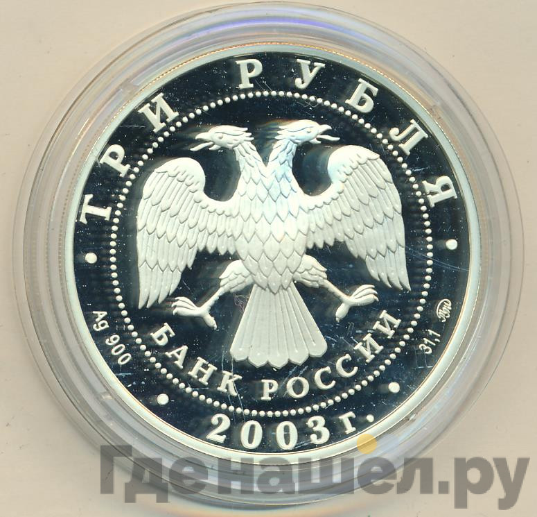 3 рубля 2003 года ММД Знаки зодиака Козерог