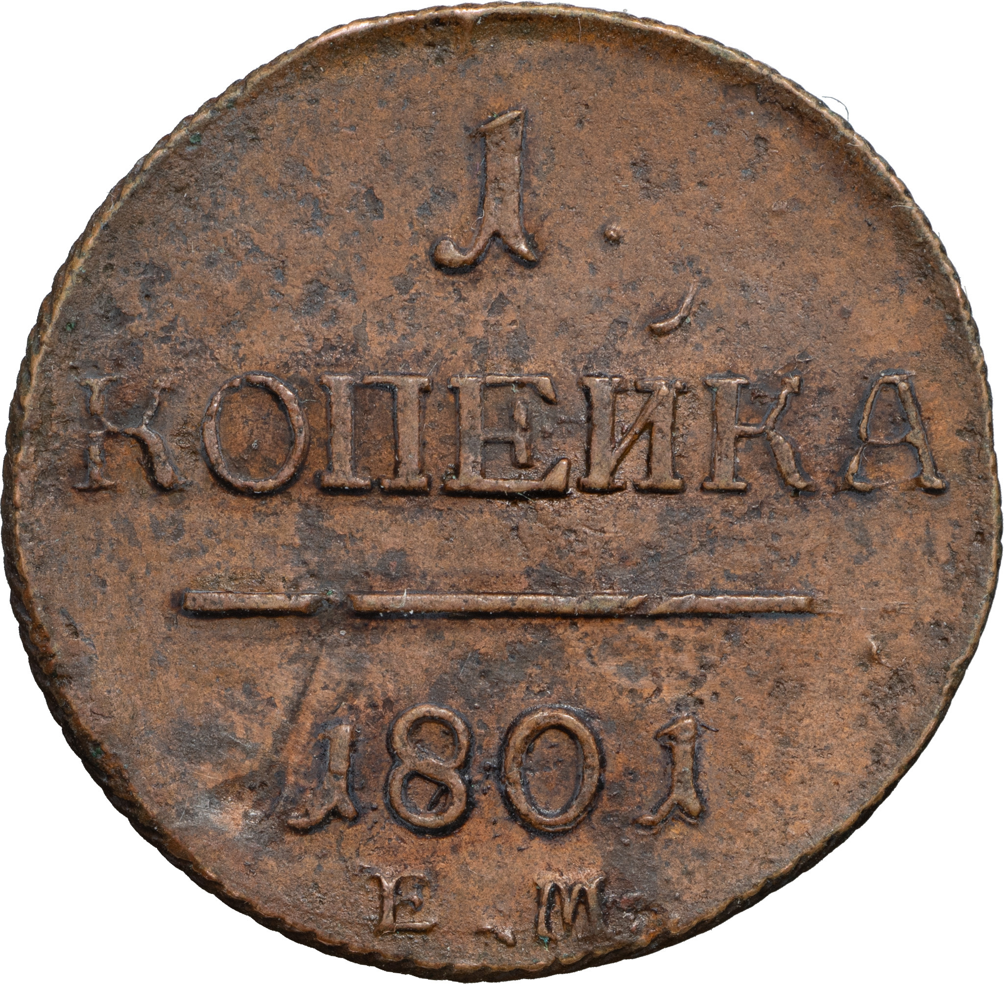 1 копейка 1801 года