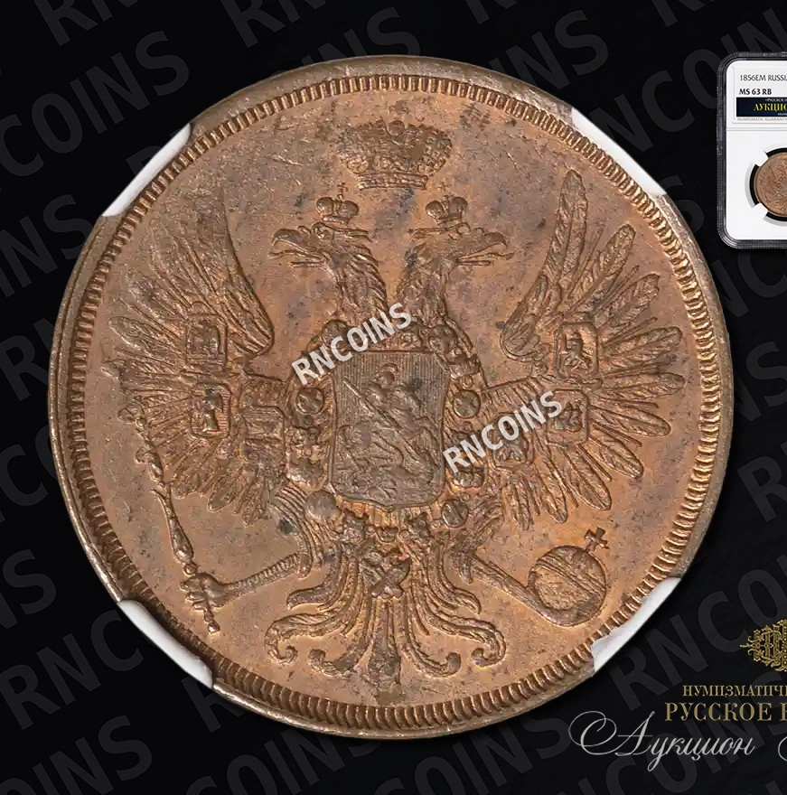 2 копейки 1856 года