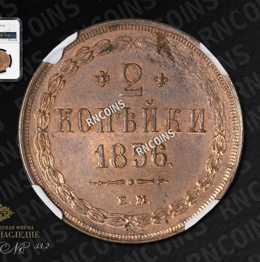 2 копейки 1856 года