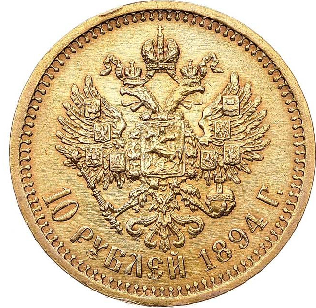 10 рублей 1894 года АГ