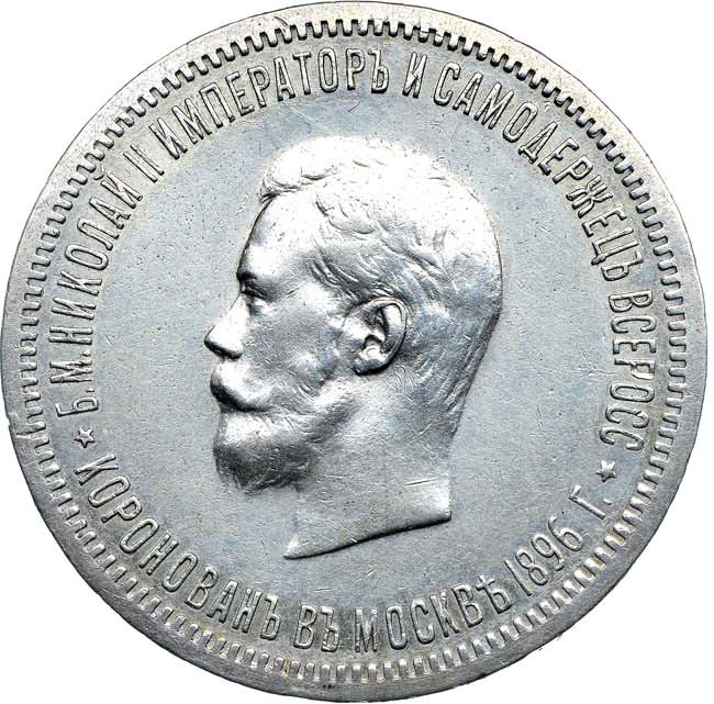 1 рубль 1896 года АГ Коронация Николая 2