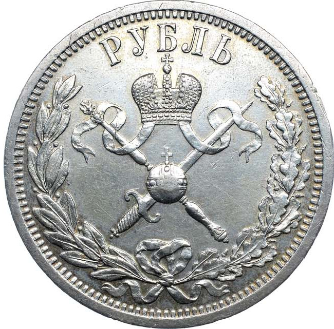 1 рубль 1896 года АГ Коронация Николая 2