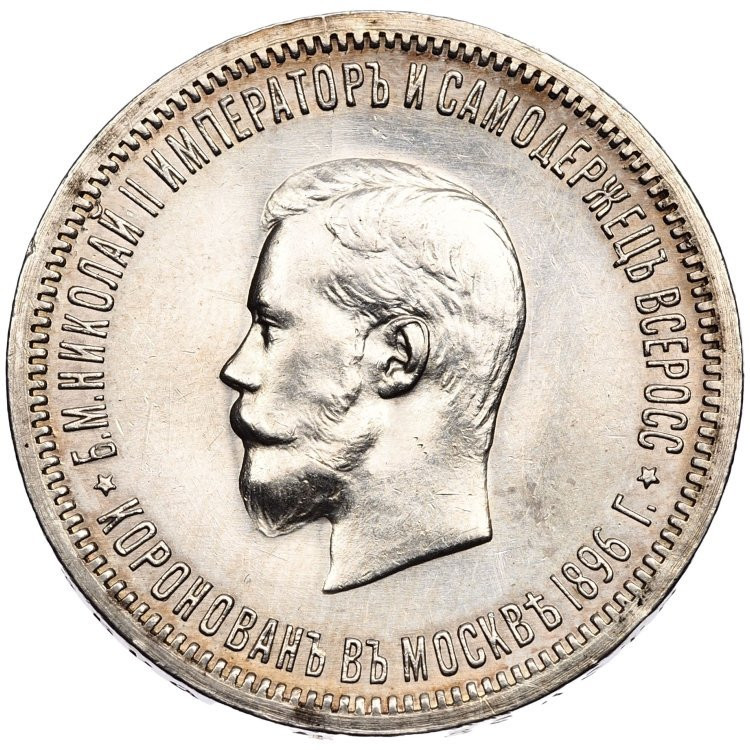 1 рубль 1896 года АГ Коронация Николая 2
