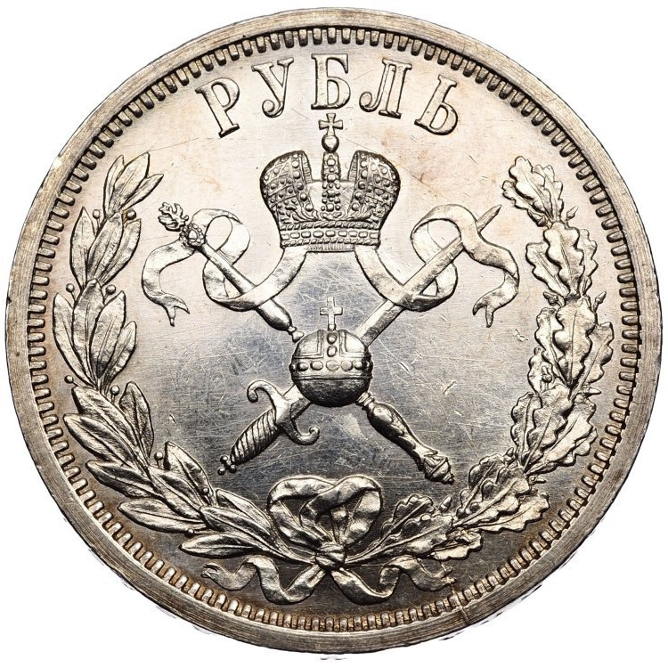 1 рубль 1896 года АГ Коронация Николая 2
