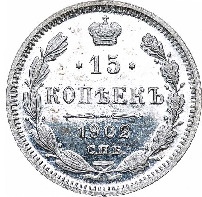 15 копеек 1902 года СПБ АР