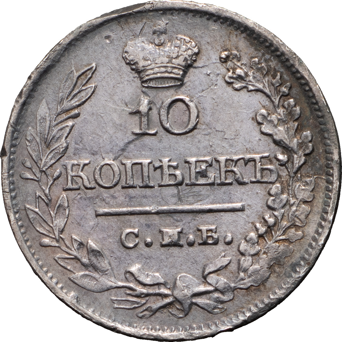 10 копеек 1821 года