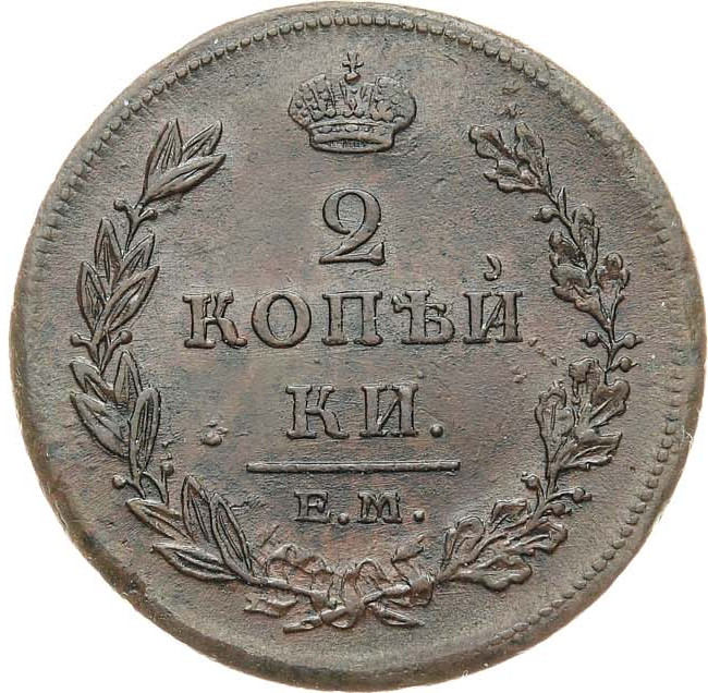 2 копейки 1811 года
