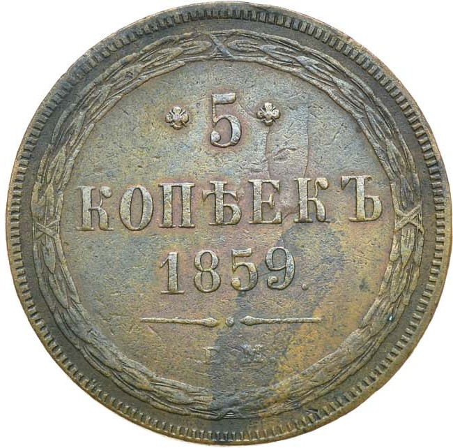5 копеек 1859 года