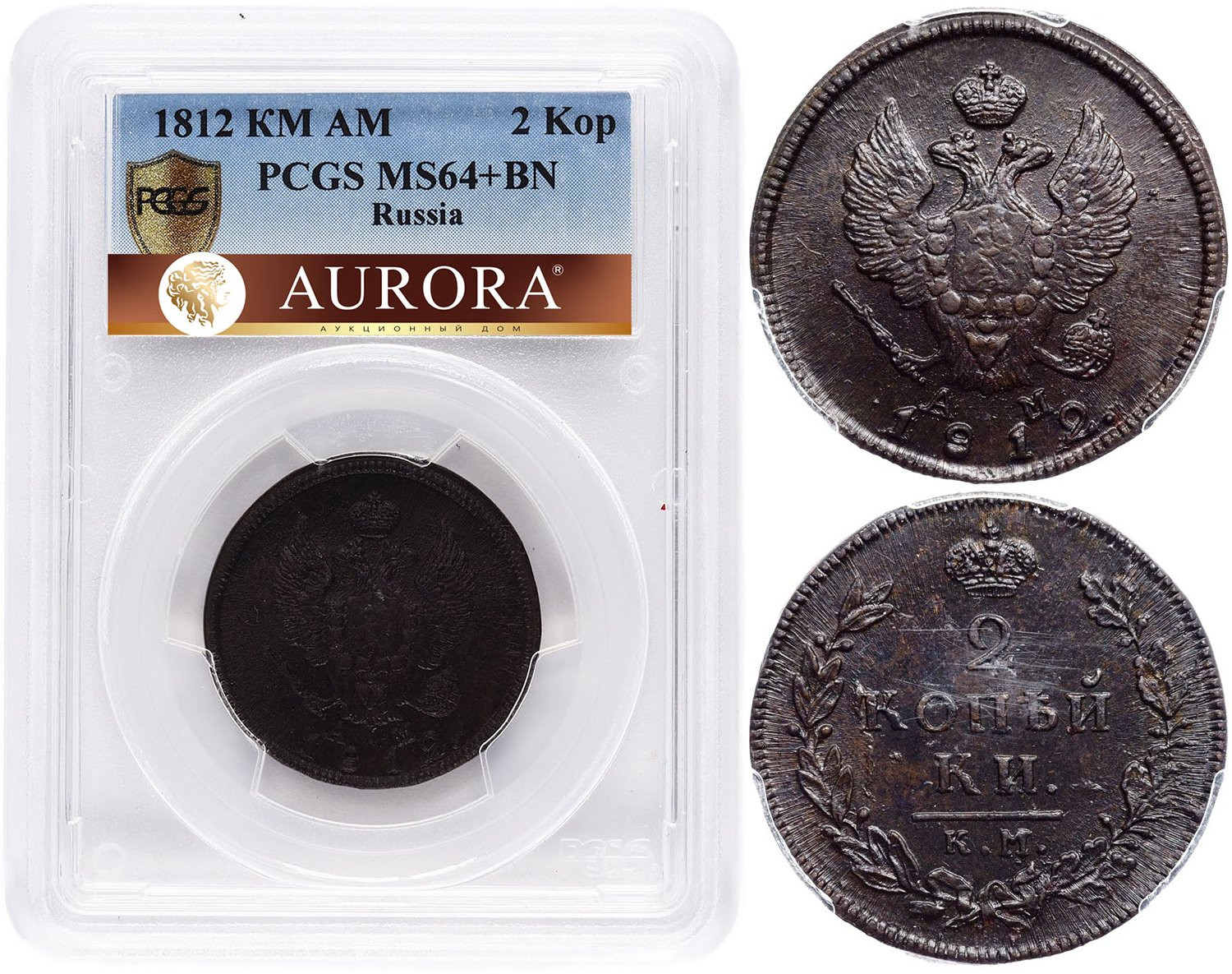 2 копейки 1812 года