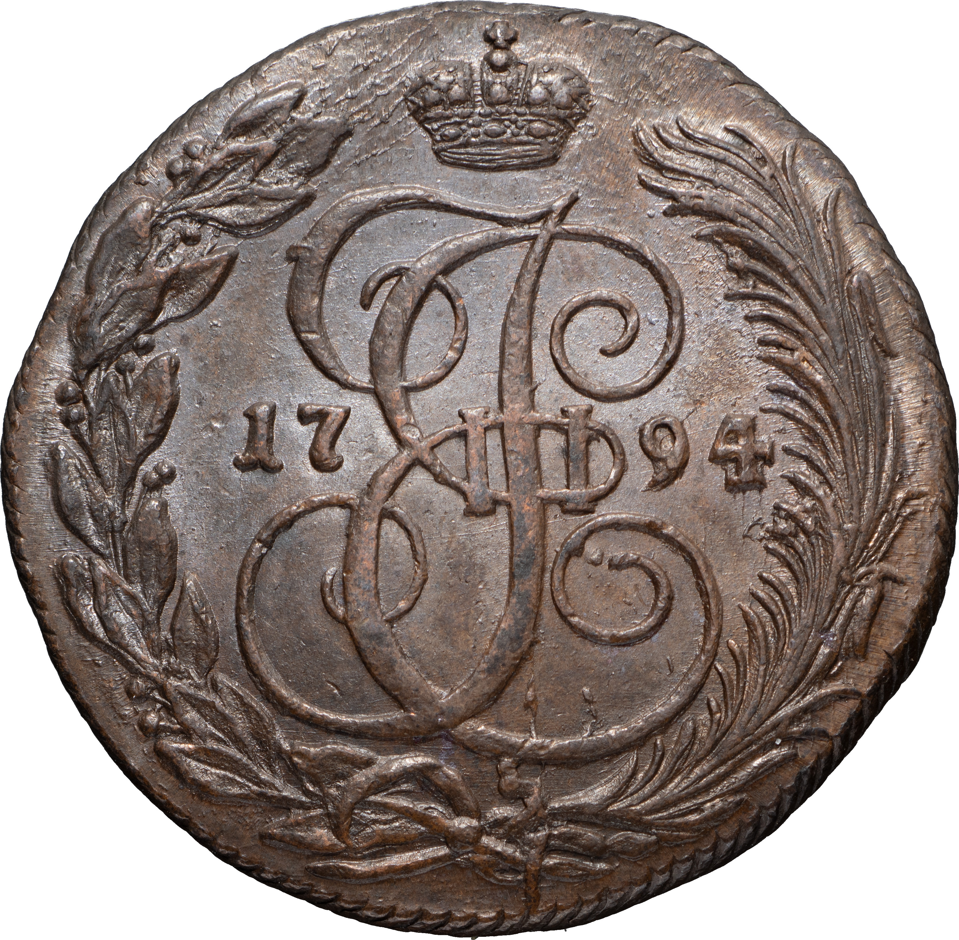 5 копеек 1794 года