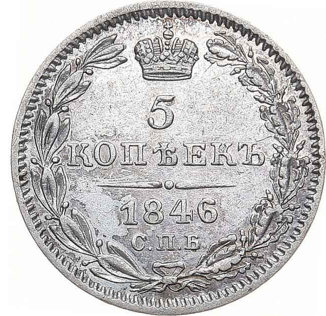 5 копеек 1846 года СПБ ПА