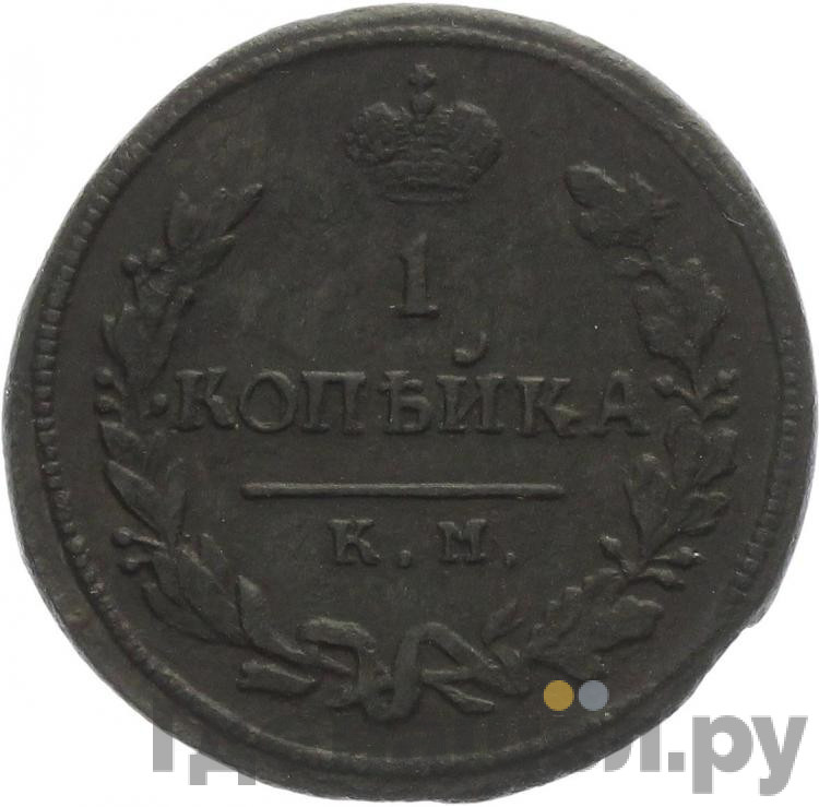 1 копейка 1814 года