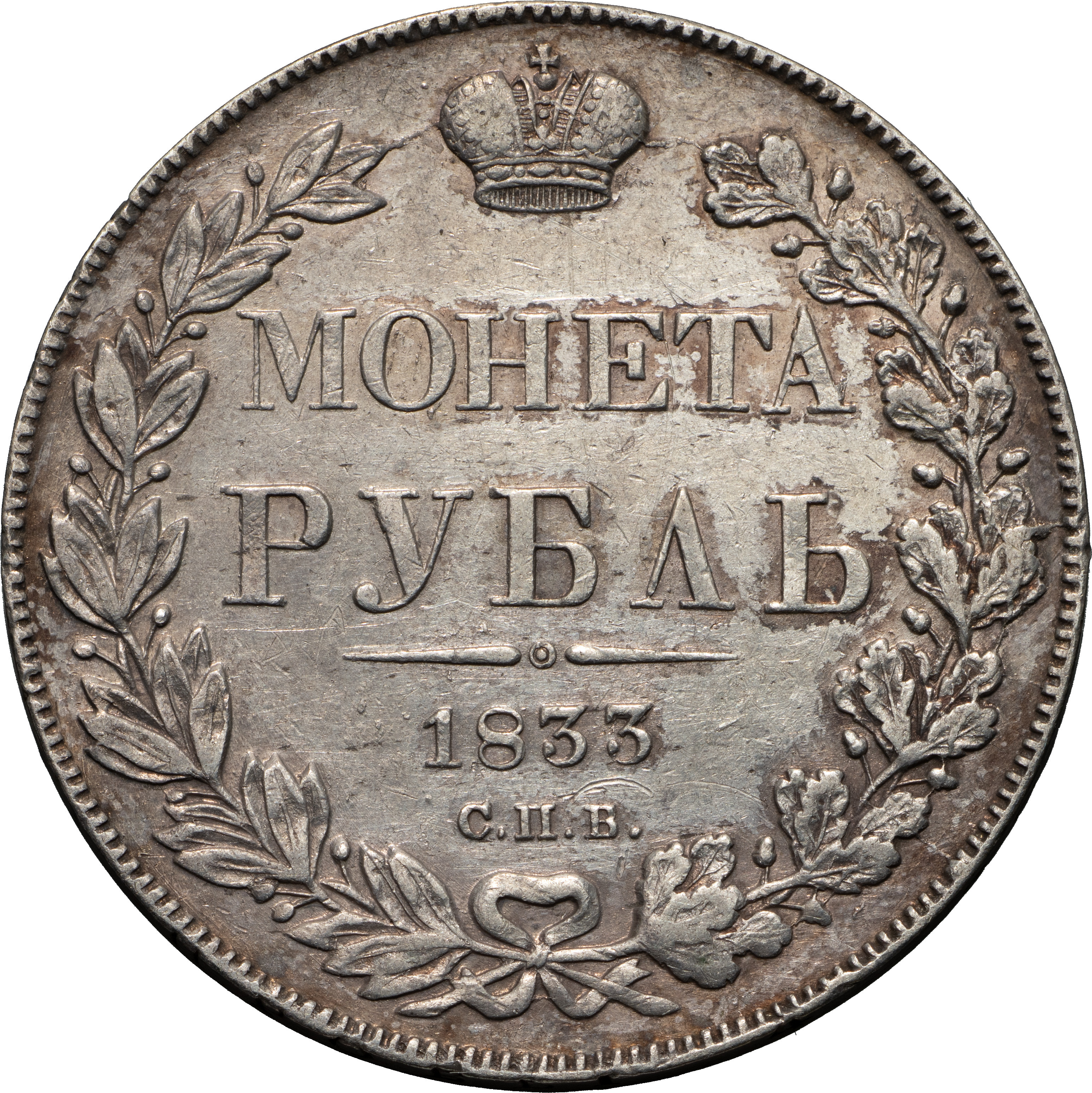 1 рубль 1833 года СПБ НГ