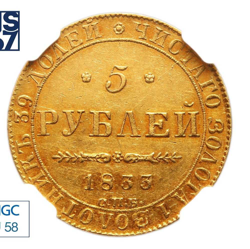 5 рублей 1833 года СПБ ПД