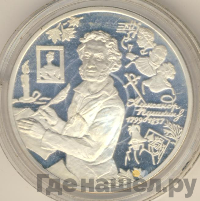 3 рубля 1999 года ММД Александр Пушкин 1799 - 1837 Болдино