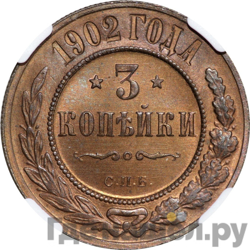 3 копейки 1902 года СПБ