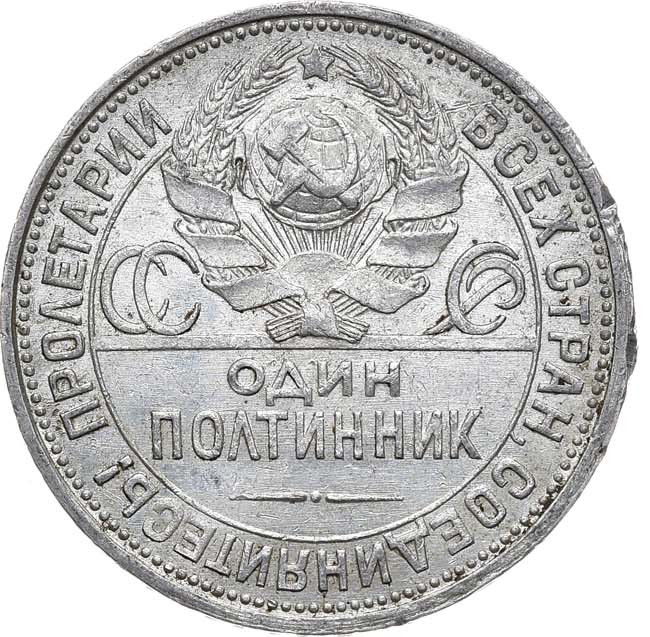 Один полтинник 1924 года