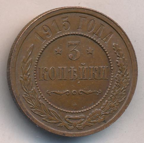 3 копейки 1915 года