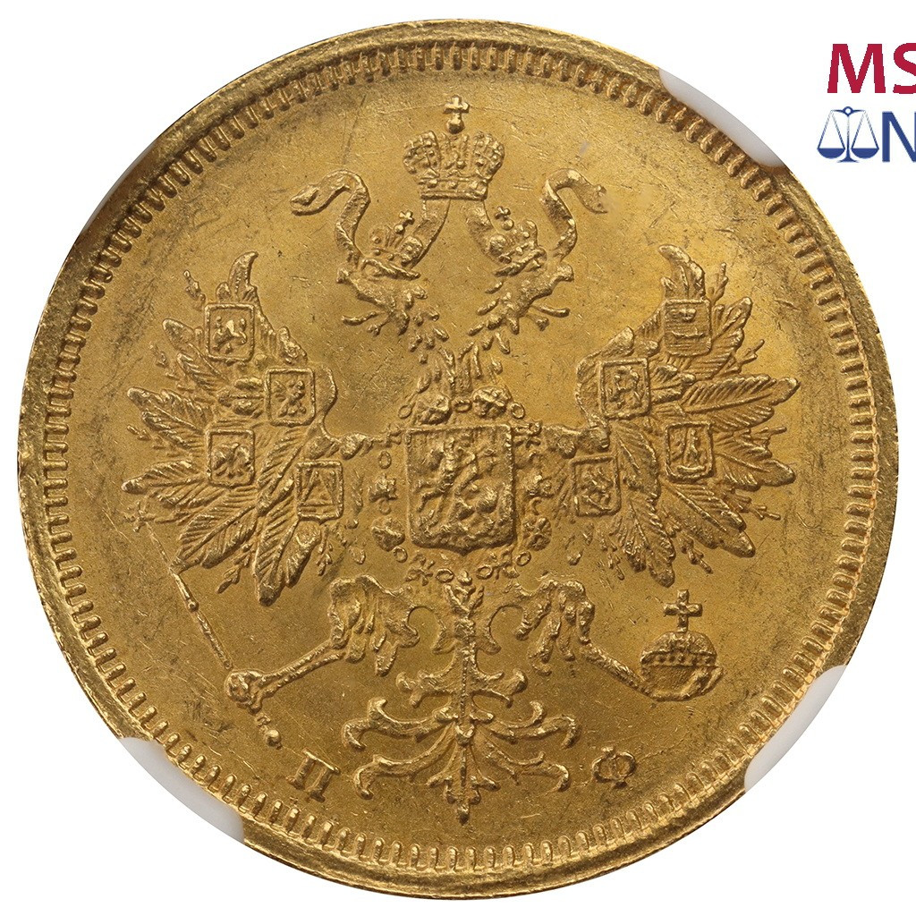 5 рублей 1860 года СПБ ПФ