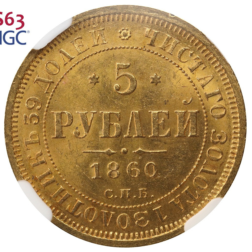 5 рублей 1860 года СПБ ПФ