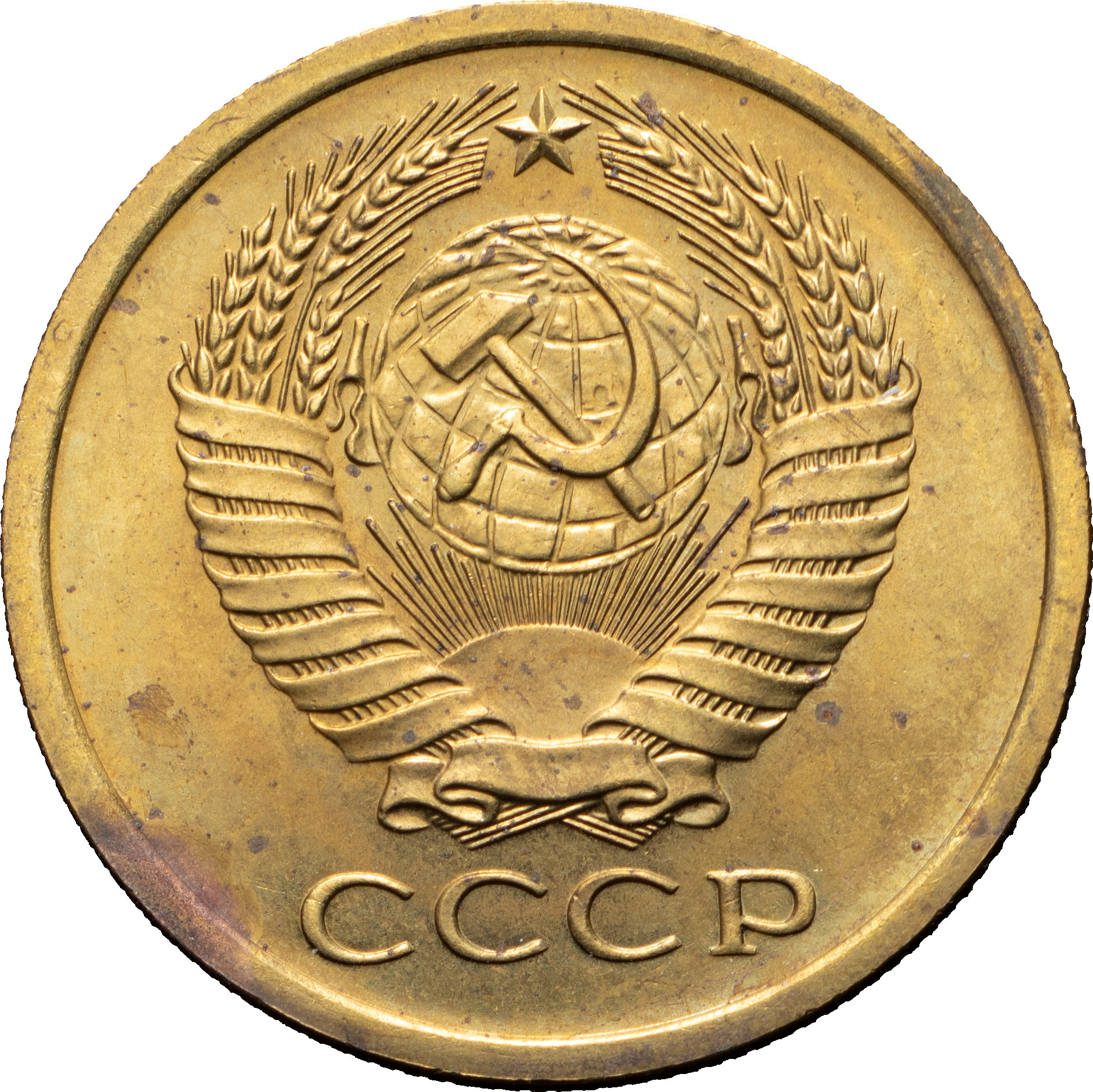 5 копеек 1967 года