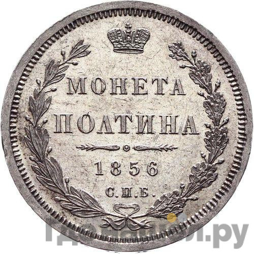 Полтина 1856 года СПБ ФБ