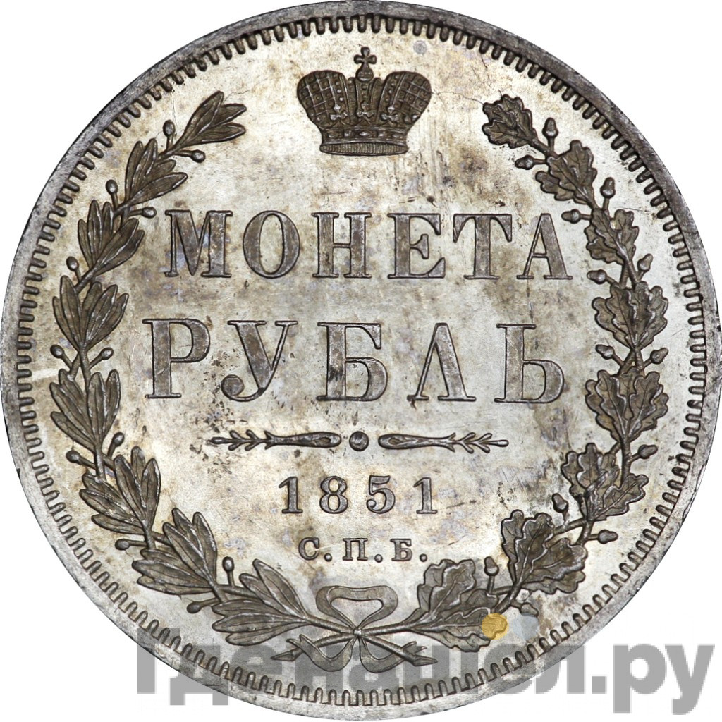1 рубль 1851 года