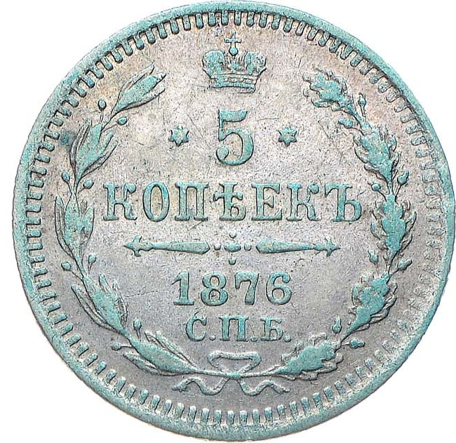 5 копеек 1876 года