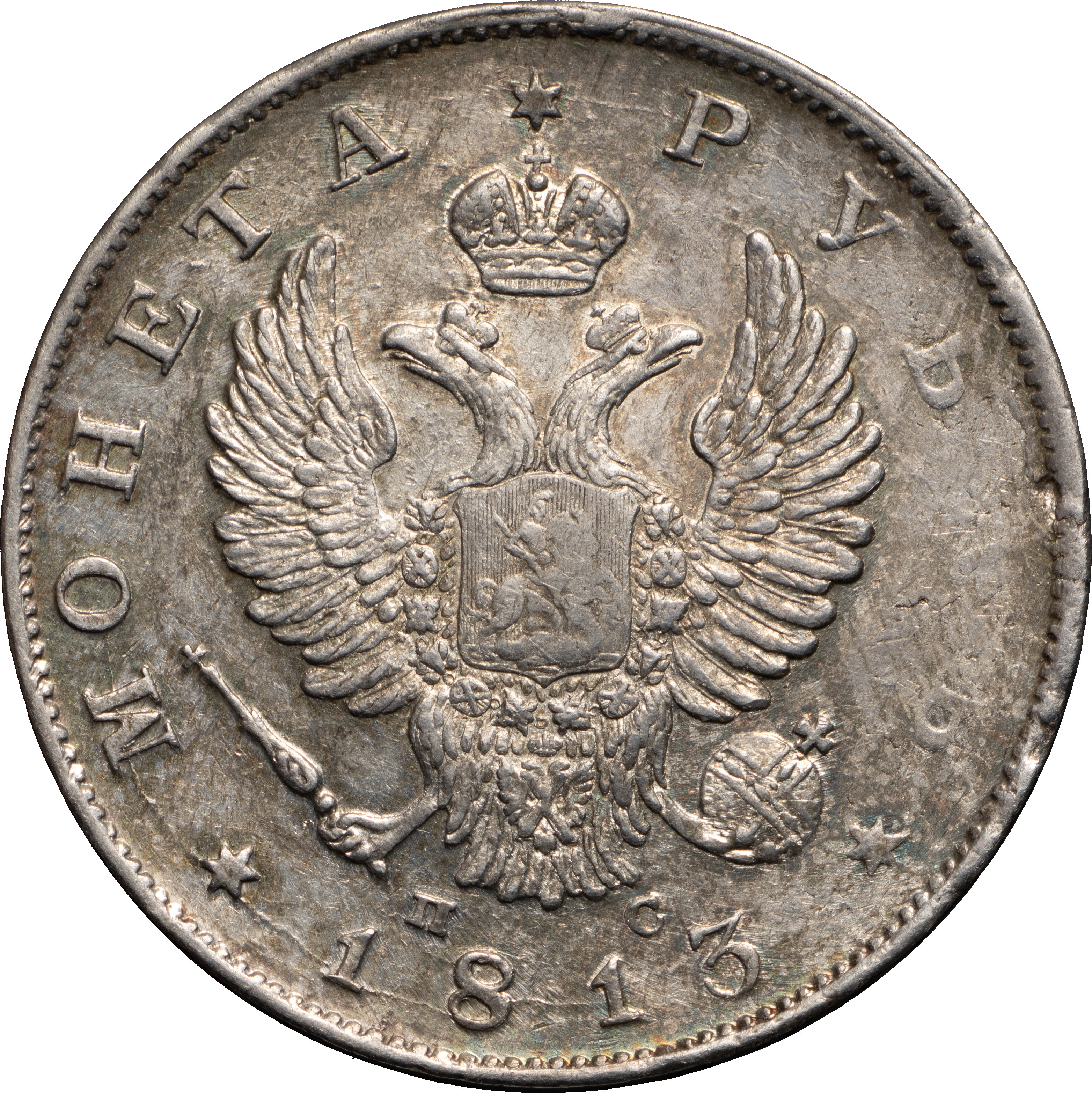 1 рубль 1813 года