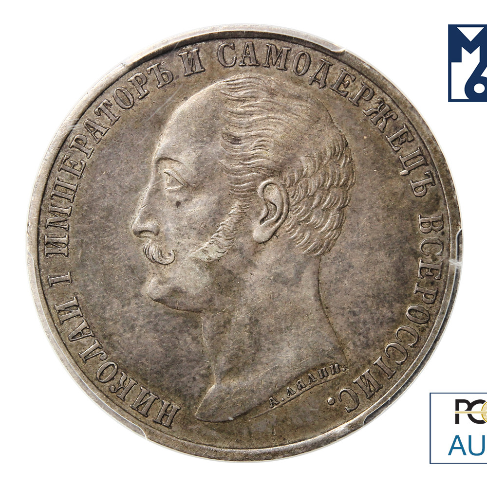 1 рубль 1859 года Николай I на коне