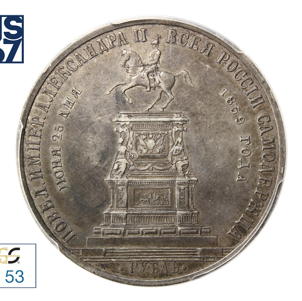 1 рубль 1859 года Николай I на коне