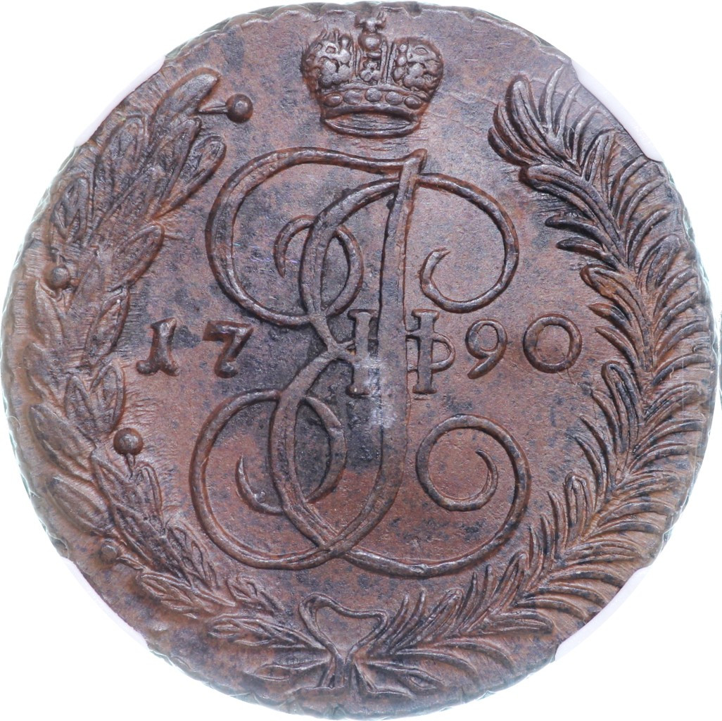 5 копеек 1790 года