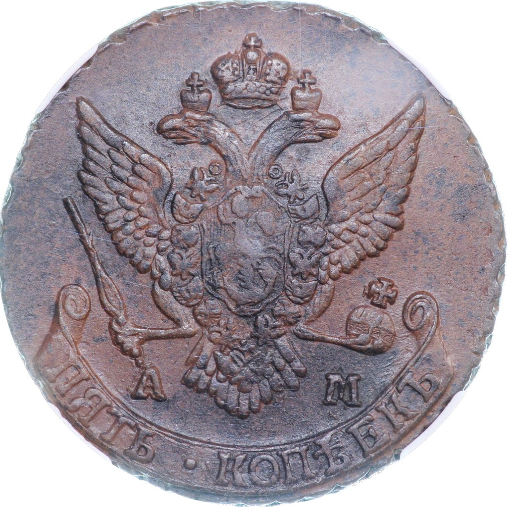 5 копеек 1790 года
