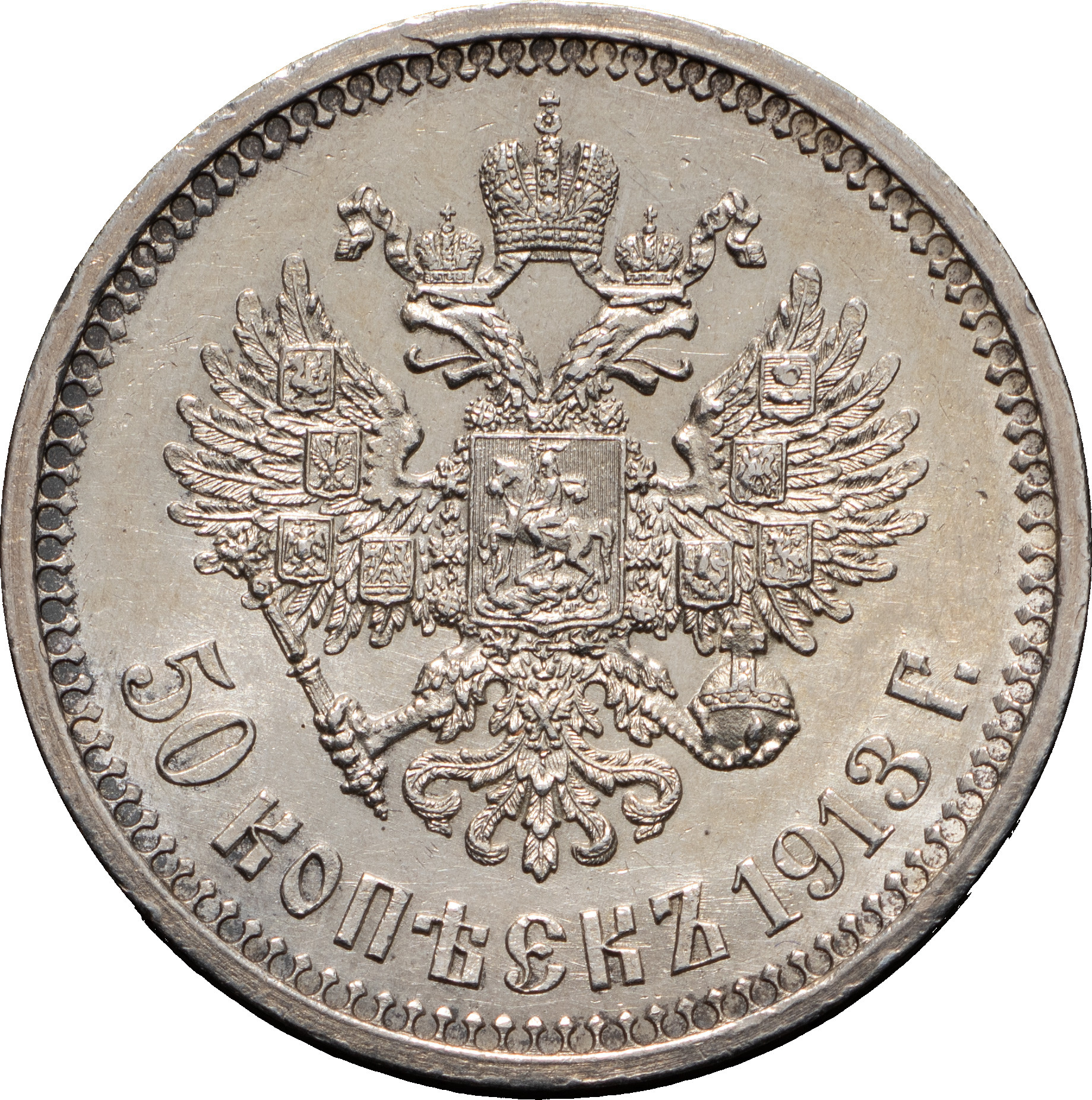 50 копеек 1913 года