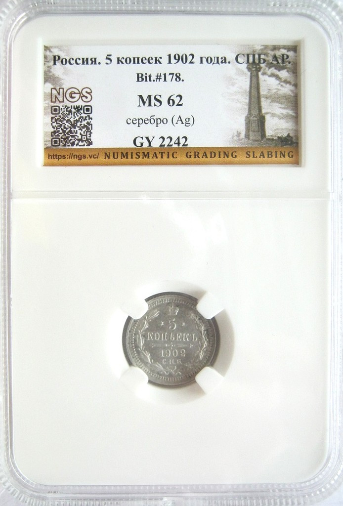 5 копеек 1902 года СПБ АР