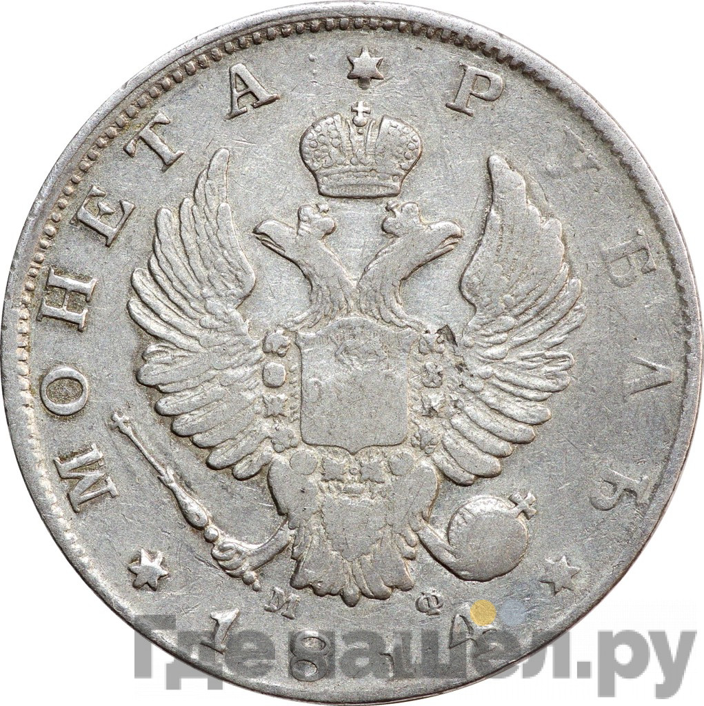 1 рубль 1814 года