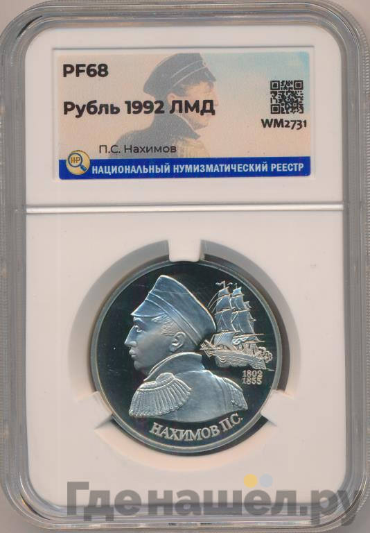 1 рубль 1992 года ЛМД Нахимов П.С. 1802-1855