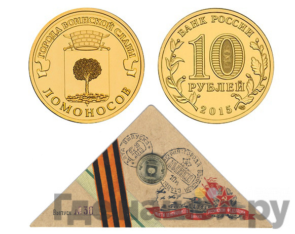 10 рублей 2015 года СПМД Города воинской славы Ломоносов