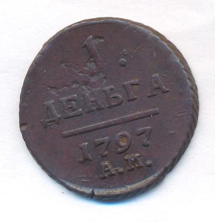 Деньга 1797 года