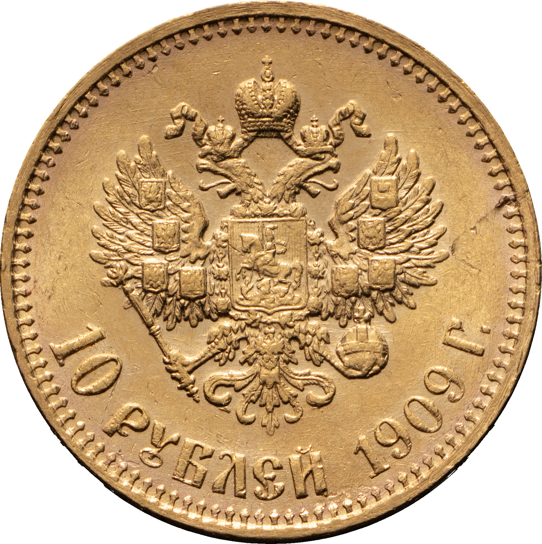 10 рублей 1909 года ЭБ
