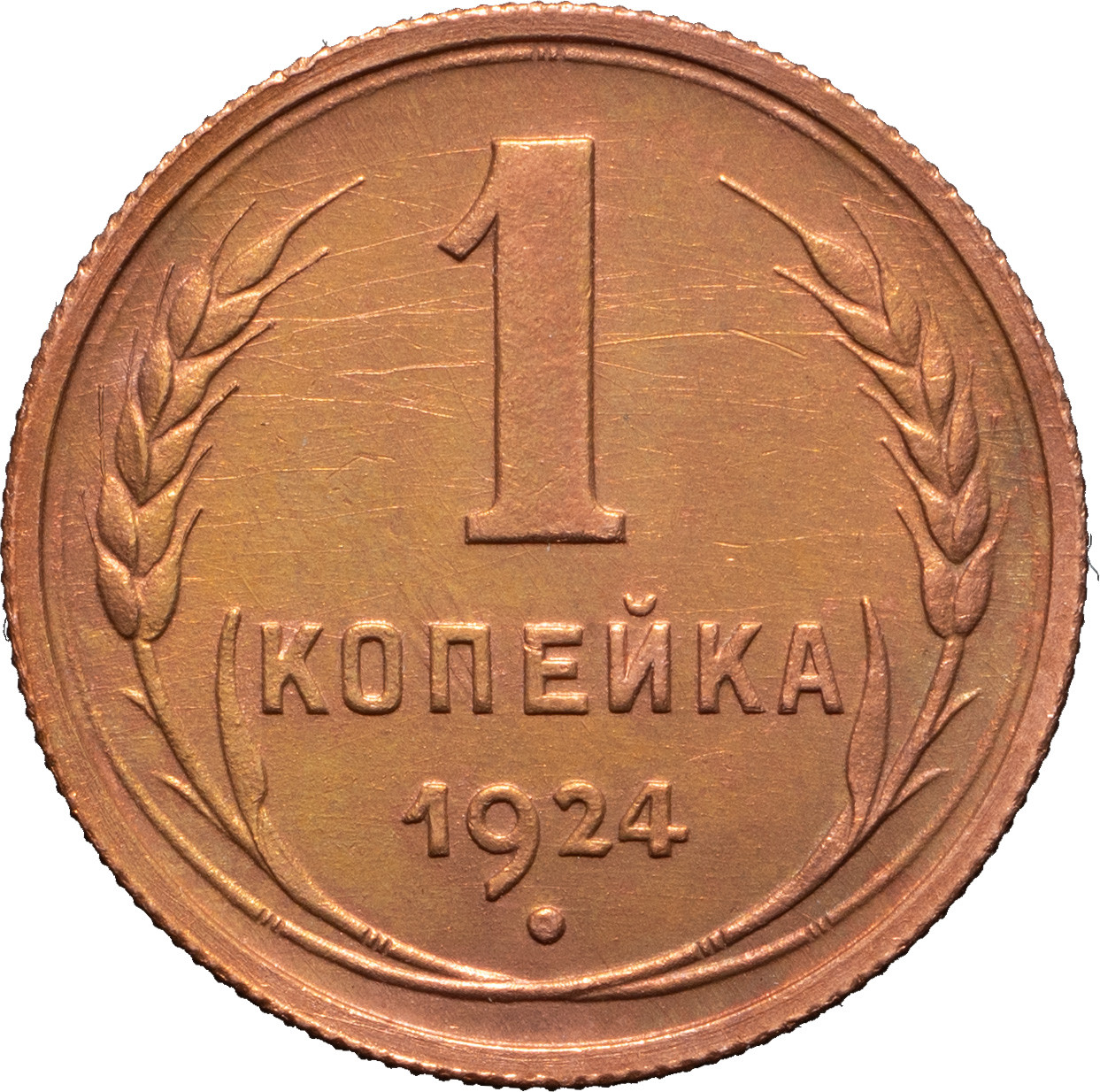5 копеек 1924 года