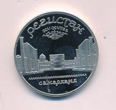 5 рублей 1989 года Ансамбль Регистан в Самарканде