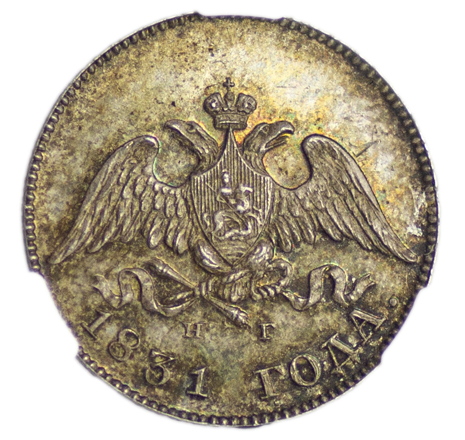 5 копеек 1831 года