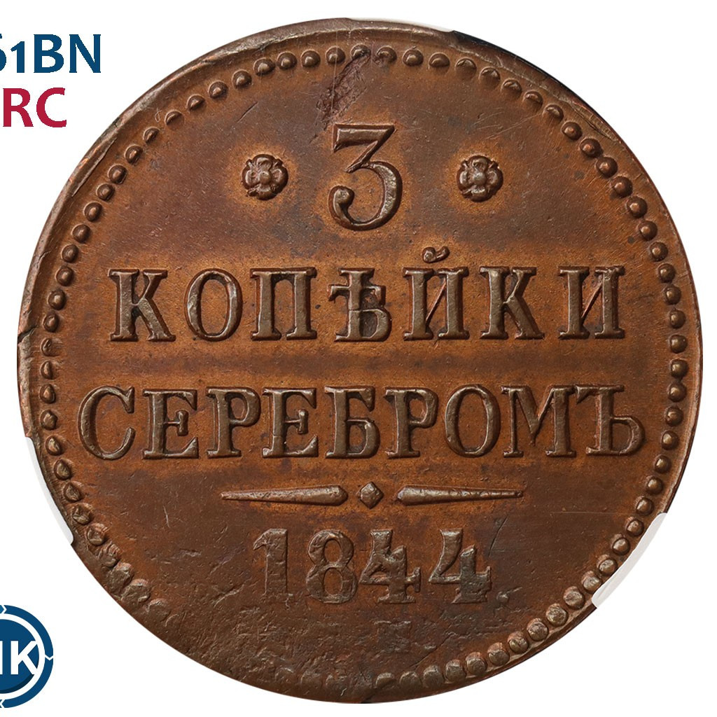 3 копейки 1844 года